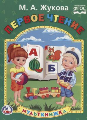 Мария Александровна Жукова. Первое чтение (Мульткнижка