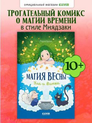 Мария Бренн. Clever-комикс. Магия весны. Ула и Винка – фото 1