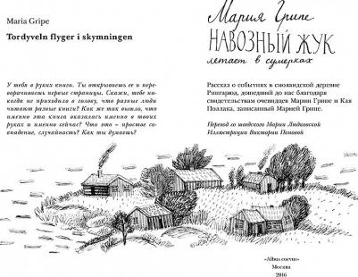 Мария Грипе. Навозный жук летает в сумерках – фото 4