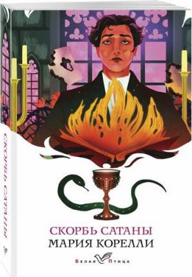Мария Корелли. Скорбь Сатаны 9785042151347 – фото 1