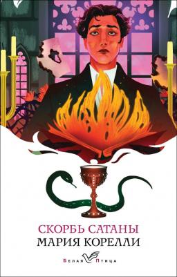 Мария Корелли. Скорбь Сатаны 9785042151347 – фото 2