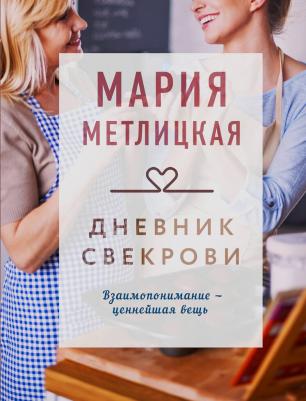 Мария Метлицкая. Дневник свекрови – фото 5