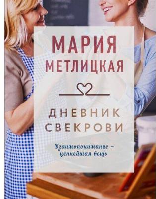 Мария Метлицкая. Дневник свекрови