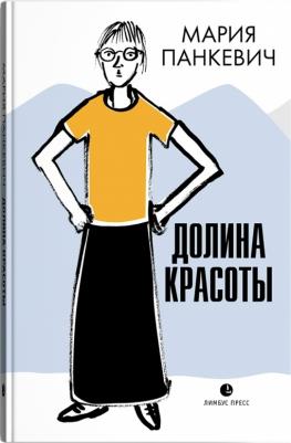 Мария Панкевич. Долина красоты