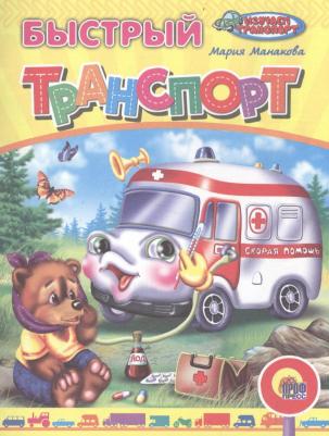 Мария В. Манакова. Быстрый транспорт (илл. Егоровой) (м) Манакова