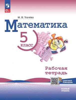 Мария Владимировна Ткачева. Математика. 5 класс. Базовый уровень. Рабочая тетрадь с цифровым помощником. Учебное пособие