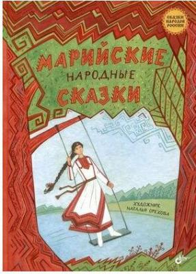 Марийские народные сказки – фото 1