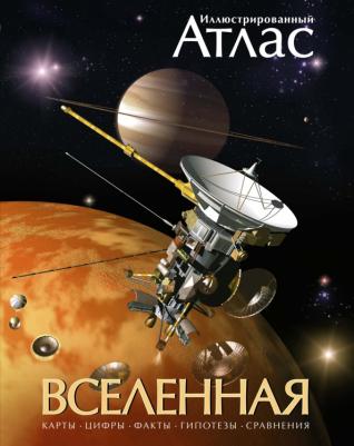 Марк А. Гарлик. Иллюстрированный атлас. Вселенная