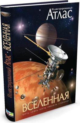 Марк А. Гарлик. Иллюстрированный атлас. Вселенная – фото 3