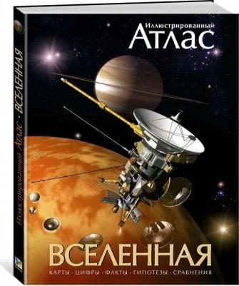 Марк А. Гарлик. Иллюстрированный атлас. Вселенная – фото 5
