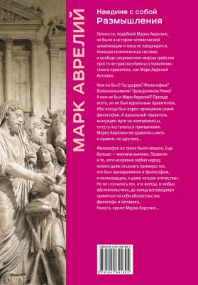 Марк Аврелий. Наедине с собой. Размышления 9785041841805 – фото 2