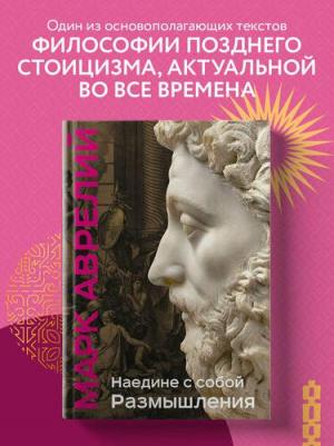 Марк Аврелий. Наедине с собой. Размышления 9785041841805 – фото 3