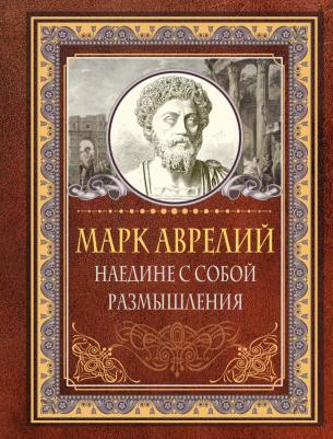 Марк Аврелий. Наедине с собой. Размышления