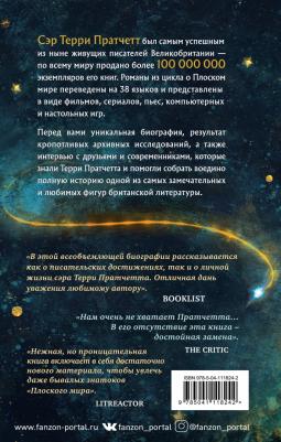 Марк Берроуз. Магия Терри Пратчетта. Биография творца Плоского мира – фото 1