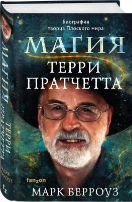 Марк Берроуз. Магия Терри Пратчетта. Биография творца Плоского мира – фото 2