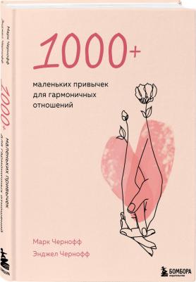 Марк Чернофф, Энджел Чернофф. 1000+ маленьких привычек для гармоничных отношений – фото 2
