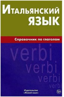 Марк Георгиевич Лепнин "Итальянский язык. Справочник по глаголам" офсетная – фото 1