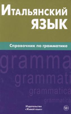 Марк Георгиевич Лепнин. Итальянский язык. Справочник по грамматике. Лепнин М.Г