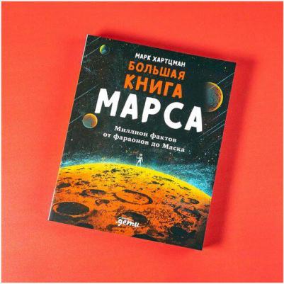 Марк Хартцман. Большая Марса. Миллион фактов от фараонов до Маска – фото 5