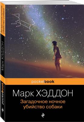 Марк Хэддон. Загадочное ночное убийство собаки 9785041170691 – фото 8