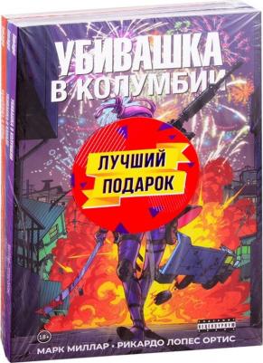 Марк Миллар, Джефф Лемир, Рафаэль Альбукерке и др. Подарочный комплект комиксов "Убивашка в Канаде, Риме и Колумбии" – фото 1