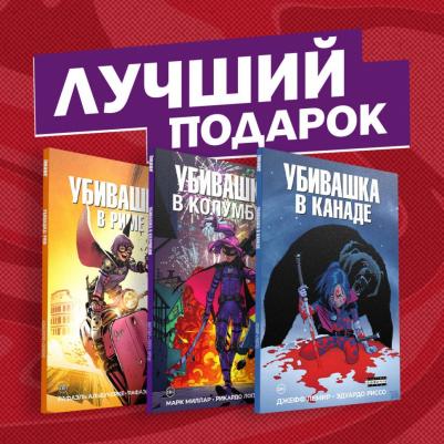 Марк Миллар, Джефф Лемир, Рафаэль Альбукерке и др. Подарочный комплект комиксов "Убивашка в Канаде, Риме и Колумбии"