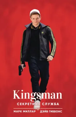 Марк Миллар. Kingsman. Секретная служба