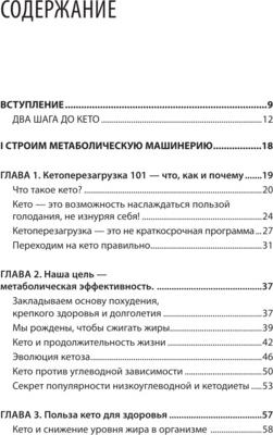 Марк Сиссон, Брэд Кирнс. Кето без диеты. Легкая перезагрузка организма за 21 день – фото 2