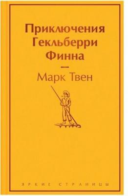 Марк Твен. Приключения Гекльберри Финна – фото 3