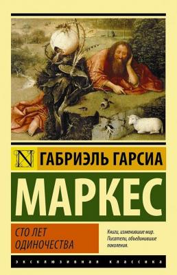 Маркес Габриэль Гарсиа. Сто лет одиночества – фото 1