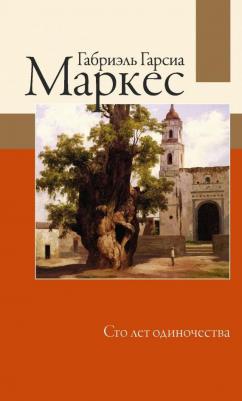 Маркес Габриэль Гарсиа. Сто лет одиночества