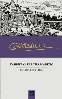 Маркес Габриэль Гарсиа. Территория войны