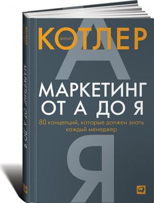 Маркетинг от А до Я. 80 концепций, которые должен знать каждый менеджер – фото 1
