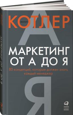 Маркетинг от А до Я. 80 концепций, которые должен знать каждый менеджер – фото 2