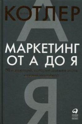 Маркетинг от А до Я. 80 концепций, которые должен знать каждый менеджер – фото 4