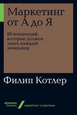Маркетинг от А до Я. 80 концепций, которые должен знать каждый менеджер – фото 7
