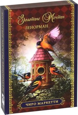 Маркетти Чиро. Оракул "Золотые мечты Ленорман"