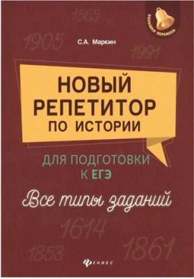Маркин Сергей Александрович. Новый репетитор по истории для подготовки к ЕГЭ. Все типы заданий – фото 1