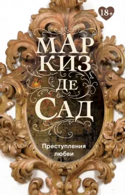 Маркиз де Сад. Преступления любви (18+)