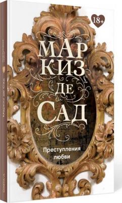 Маркиз де Сад. Преступления любви (18+) – фото 4