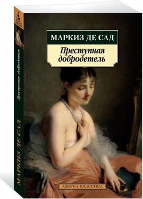 Маркиз де Сад. Преступная добродетель – фото 1