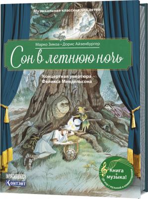 Марко Зимза. Музыкальная классика для детей. Сон в летнюю ночь. Концертная увертюра Феликса Мендельсона 9785001410560 – фото 11