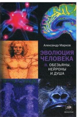 Марков Александр Владимирович. Эволюция человека. В 2-х книгах. 2. Обезьяны, нейроны и душа – фото 5
