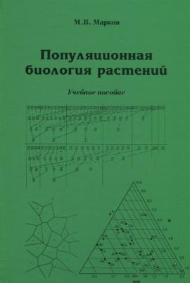 Марков Михаил Витальевич. Популяционная биология растений. Учебное пособие