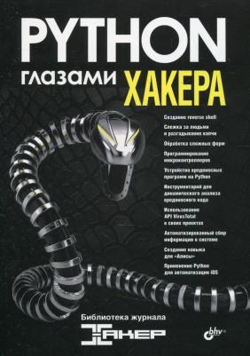 Марков Николай, Афанасьев Илья, Бабичева Татьяна. Python глазами хакера