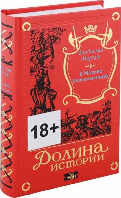 Марков Владислав Львович. Трилогия Рассвет. В Москве белокаменной. первая