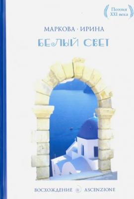 Маркова Ирина Григорьевна. Белый свет