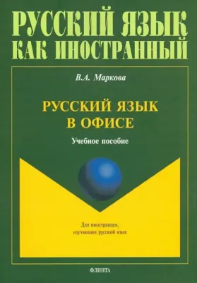 Маркова Валентина Алексеевна. Русский язык в офисе. Учебное пособие