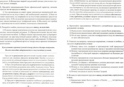 Маркова Валентина Алексеевна. Выражение обстоятельственных отношений в русском языке. Причина, следствие, цель, условие – фото 1