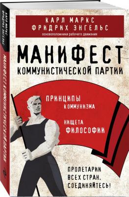 Маркс Карл, Энгельс Фридрих. Манифест коммунистической партии. Принципы коммун – фото 1
